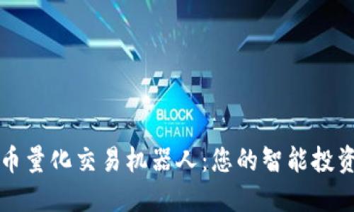 虚拟币量化交易机器人：您的智能投资伙伴