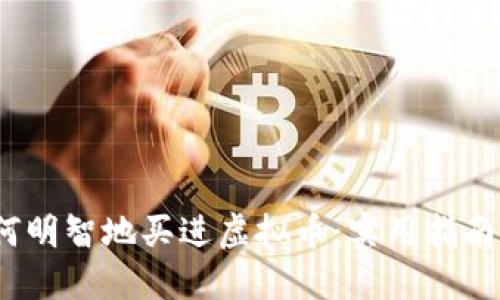 2023年如何明智地买进虚拟币:实用指南与投资技巧