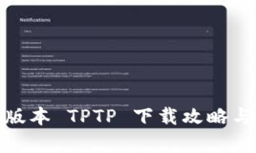 安卓最新版本 TPTP 下载攻略与使用心得