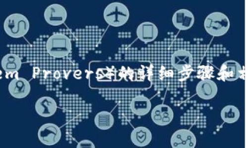 在这里我可以为您提供一个有关如何下载TPTP(Theorem Proving Tool for Theorem Provers)的详细步骤和相关信息。以下是一个结构良好的内容,涵盖了下载过程的各个方面以及一些相关问题。
轻松下载 TPTP:一步一步指南