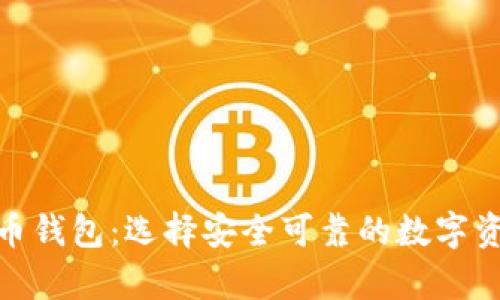 : 详解虚拟币钱包:选择安全可靠的数字资产存储方案