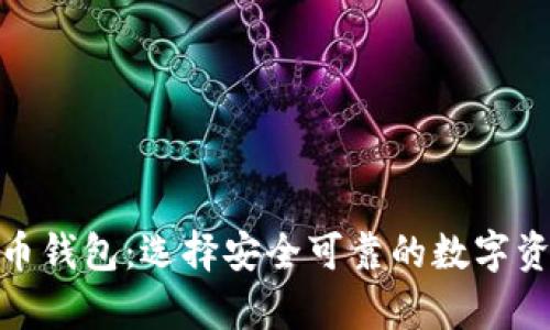 : 详解虚拟币钱包:选择安全可靠的数字资产存储方案