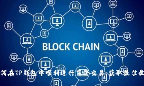 如何在TP钱包中顺利进行薄饼交易,获取最佳收益