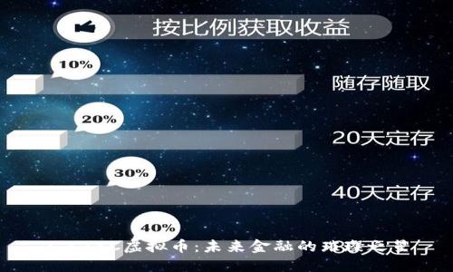 : CTXC虚拟币:未来金融的璀璨之星