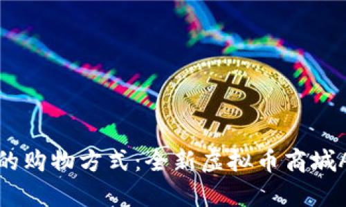 探索未来的购物方式:全新虚拟币商城APP大解析