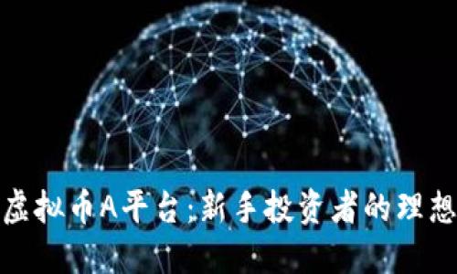 探索虚拟币A平台:新手投资者的理想选择
