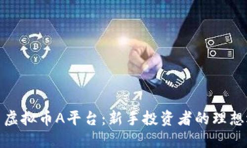 探索虚拟币A平台:新手投资者的理想选择