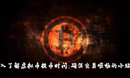 深入了解虚拟币提币时间:确保交易顺畅的小贴士