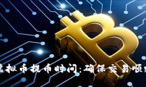 深入了解虚拟币提币时间:确保交易顺畅的小贴士