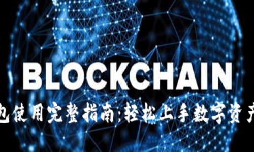 TP钱包使用完整指南:轻松上手数字资产管理