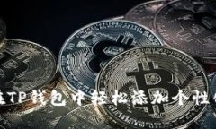 如何在TP钱包中轻松添加个