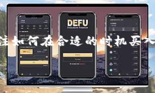虚拟币便宜这个话题在当前金融市场中越来越受到重视,尤其是在加密货币和区块链技术快速发展的背景下。随着数字货币的普及和应用,许多投资者开始关注如何在合适的时机买入价格较低的虚拟币。接下来,我们将围绕