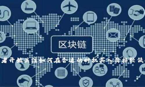 虚拟币便宜这个话题在当前金融市场中越来越受到重视,尤其是在加密货币和区块链技术快速发展的背景下。随着数字货币的普及和应用,许多投资者开始关注如何在合适的时机买入价格较低的虚拟币。接下来,我们将围绕