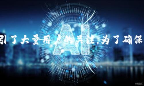 思考和关键词
在当今数字货币日益流行的时代,TP钱包因其便利性和安全性,吸引了大量用户的关注。为了确保用户能更容易地找到相关信息,我们可以创建一个高质量的,诸如:
TP钱包价格波动的深刻影响与应对策略