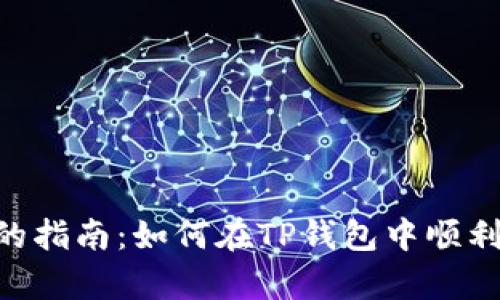 简单易懂的指南:如何在TP钱包中顺利收取USDT