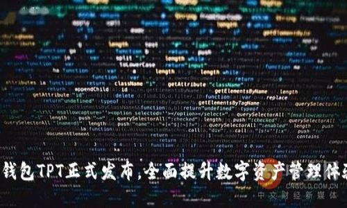 TP钱包TPT正式发布,全面提升数字资产管理体验!