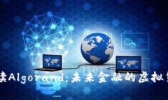 深入解读Algorand：未来金融