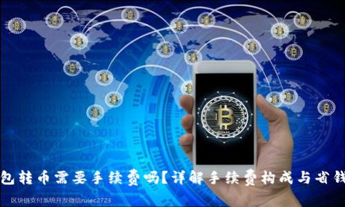 TP钱包转币需要手续费吗?详解手续费构成与省钱技巧