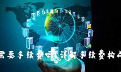 TP钱包转币需要手续费吗?详解手续费构成与省钱技巧