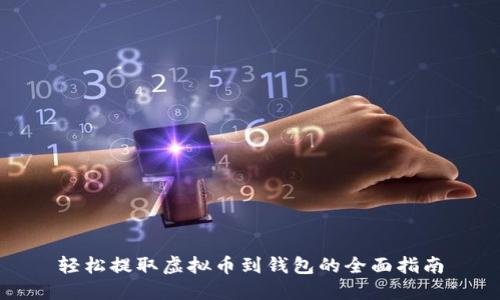 轻松提取虚拟币到钱包的全面指南