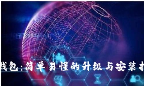 TP钱包:简单易懂的升级与安装指南