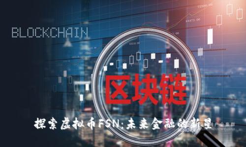 探索虚拟币FSN：未来金融的新星