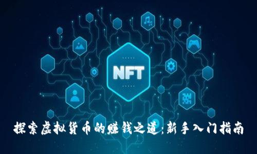 探索虚拟货币的赚钱之道:新手入门指南