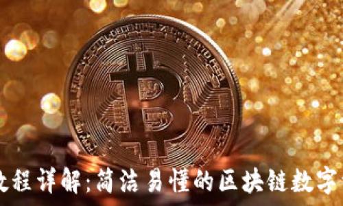 TP钱包使用教程详解:简洁易懂的区块链数字资产管理助手