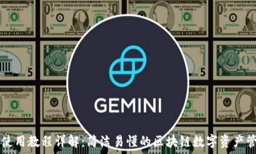 TP钱包使用教程详解:简洁易懂的区块链数字资产管理助手