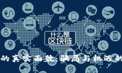 虚拟币的真实面貌:骗局与机遇的双刃剑