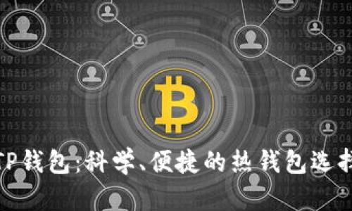 TP钱包:科学、便捷的热钱包选择