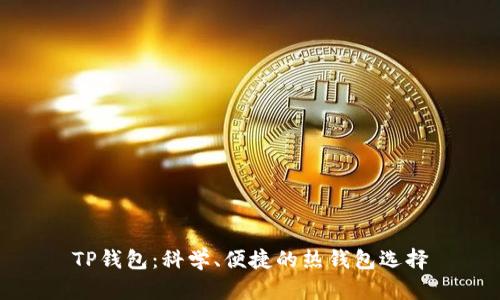 TP钱包:科学、便捷的热钱包选择