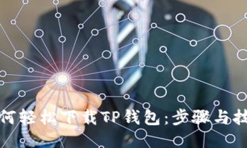如何轻松下载TP钱包:步骤与技巧