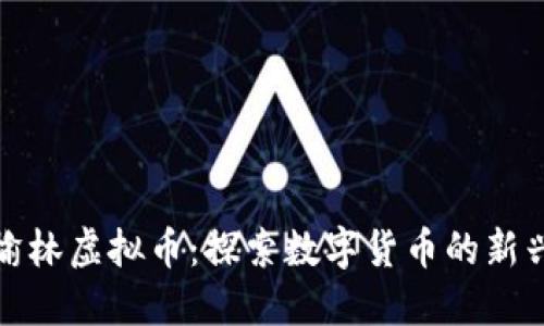 陕西榆林虚拟币:探索数字货币的新兴市场