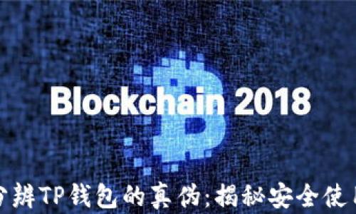 如何分辨TP钱包的真伪:揭秘安全使用技巧