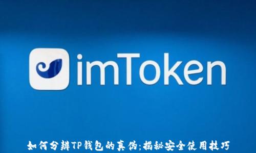 如何分辨TP钱包的真伪:揭秘安全使用技巧