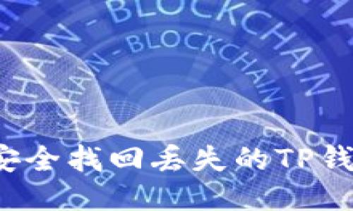 如何安全找回丢失的TP钱包币?