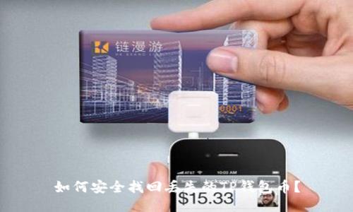 如何安全找回丢失的TP钱包币?