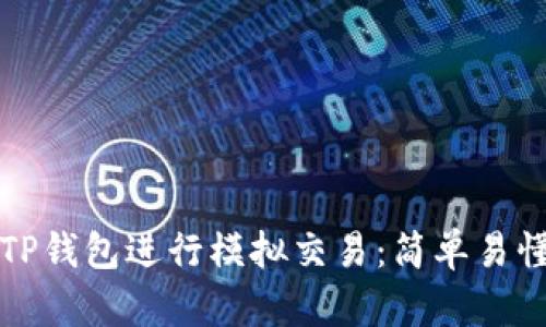 如何在TP钱包进行模拟交易:简单易懂的指南