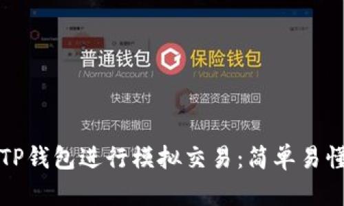 如何在TP钱包进行模拟交易:简单易懂的指南