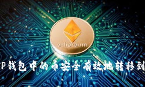 如何将TP钱包中的币安全有效地转移到交易所?