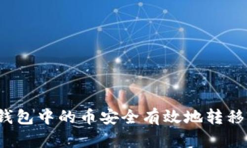 如何将TP钱包中的币安全有效地转移到交易所?