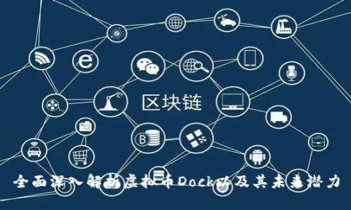 全面深入解析虚拟币Dock以及其未来潜力