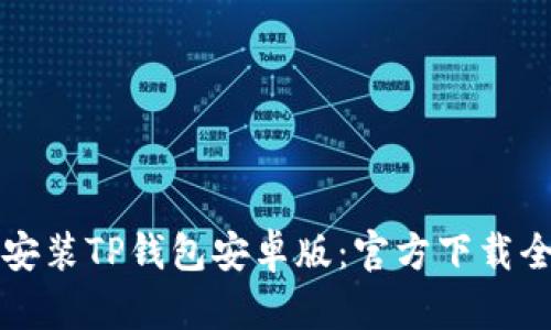 轻松安装TP钱包安卓版:官方下载全解析
