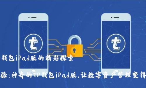关于TP钱包iPad版的精彩探索
全新体验:神奇的TP钱包iPad版,让数字资产管理变得更简单