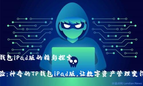 关于TP钱包iPad版的精彩探索
全新体验:神奇的TP钱包iPad版,让数字资产管理变得更简单