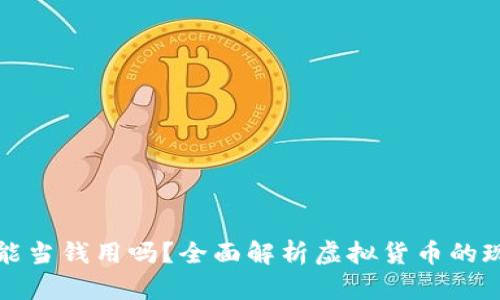 虚拟币能当钱用吗？全面解析虚拟货币的现实价值