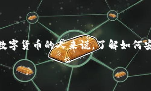 引言
在如今的数字经济时代,越来越多人开始关注虚拟货币的投资与交易,而“tp买币”正是其中一种常见的方法。对于初次接触数字货币的人来说,了解如何安全有效地进行买币交易显得尤为重要。本文旨在为你提供一个全面而易懂的tp买币教程,帮助你轻松迈入虚拟货币的世界。
简易明了的TP买币教程,一步步教你入门虚拟货币