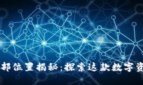 ### TP钱包的总部位置揭秘:探索这款数字资产管理工具的起源