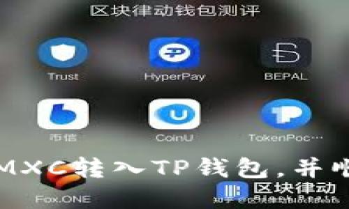 如何轻松将MXC转入TP钱包,并顺利完成交易